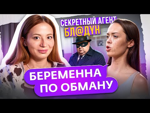 Видео: БЕРЕМЕННАЯ ЛЮБОВНИЦА ПОД ПРИКРЫТИЕМ - ШПИЁН В БЕРЕМЕННА ПО ОБМАНУ
