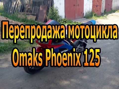 Видео: Перепродажа мотоцикла Omaks Phoenix 125