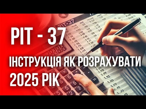 Видео: Як розрахувати ПІТ 37 - відеоінструкція 2025. Річна податкова декларація в Польщі