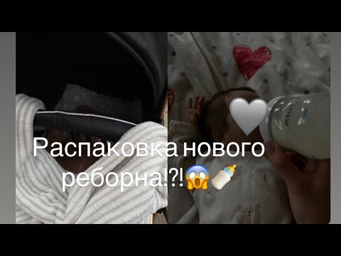 Видео: Распаковка реборна!?! ПОПОЛНЕНИЕ?/ ROLEPLAY!!!