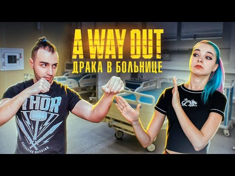Видео: УСТРОИЛИ ДРАКУ в БОЛЬНИЦЕ ► A WAY OUT ► ВЕЙ АУТ - ПОЛНОЕ ПРОХОЖДЕНИЕ