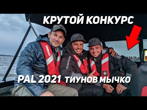 Видео: Из отборов в пятерку! Ставки на финал. Крутой конкурс для болельщиков. Экипаж МЫЧКО/ТИУНОВ PAL 2021