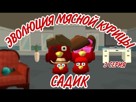 Видео: ЭВОЛЮЦИЯ МЯСНОЙ КУРИЦЫ В CHICKEN GUN * 3 ЧАСТЬ * "САДИК" ФИЛЬМ ПРО ЭВОЛЮЦИЮ