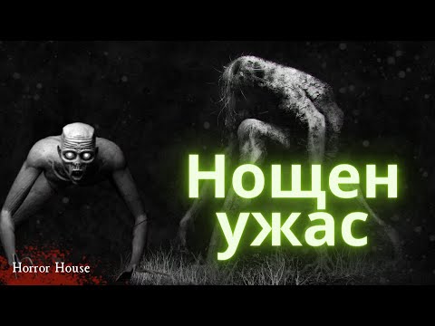 Видео: НОЩЕН УЖАС