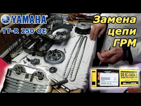 Видео: Yamaha TT-R 250, внезапный ремонт.  Замена цепи ГРМ.