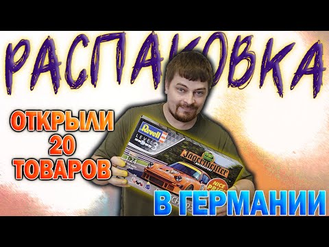 Видео: Распаковка в Германии. Новая Паллета. Открыли 20 Товаров. Блиц распаковка!