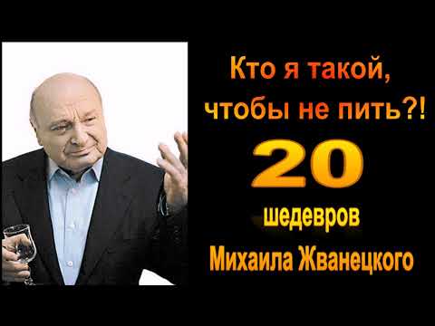 Видео: Михаил Жванецкий. Любимое. Кто я такой, чтобы не пить. Эксклюзив. Часть 4
