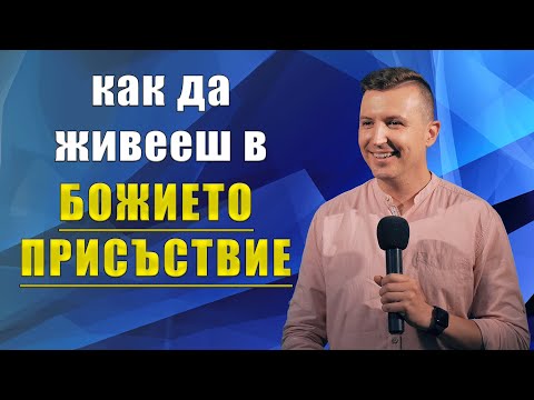 Видео: КАК ДА ЖИВЕЕШ В БОЖИЕТО ПРИСЪСТВИЕ?  | Пастор Дани Танев