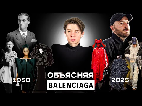 Видео: История Balenciaga: от искусства до кринжа и PDF скандалов 👺👹