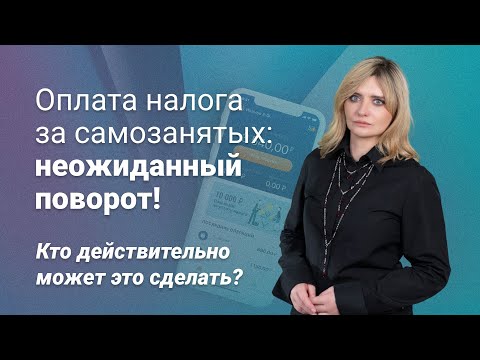 Видео: Оплата налога за самозанятых: неожиданный поворот! Кто действительно может это сделать?