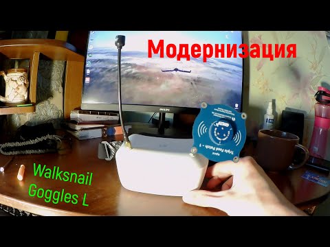 Видео: Модернизация Walksnail Goggles L