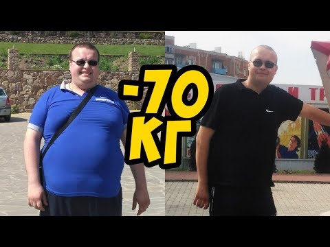 Видео: как похудеть на 70 кг / быстрое похудение за 8 месяцев или нет ?