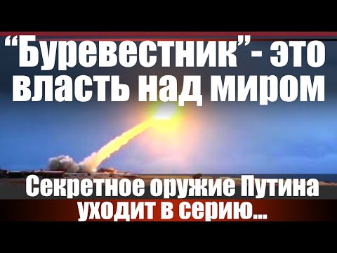 Видео: "Буревестник" - это власть над миром