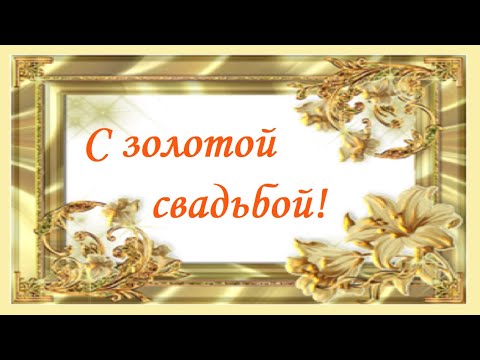 Видео: Поздравление с золотой свадьбой