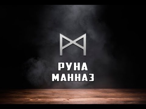 Видео: Руна Манназ - вся информация