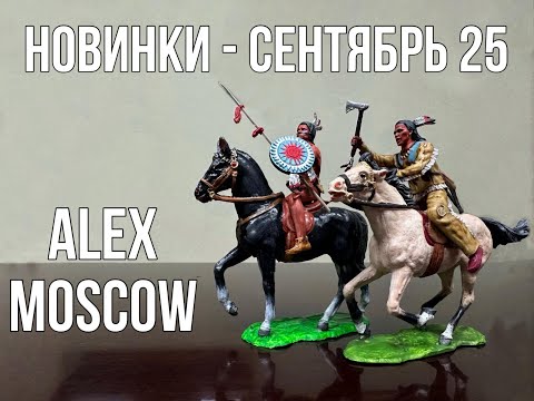 Видео: Фигурки: индейцы, ковбои и прочие. Новинки Алекс-Москоу (Мастерская ALEX-Moscow) сентябрь 2025