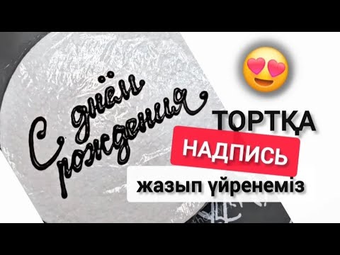 Видео: Торттың бетіне шоколадпен жазу | Как сделать красивую надпись шоколадом