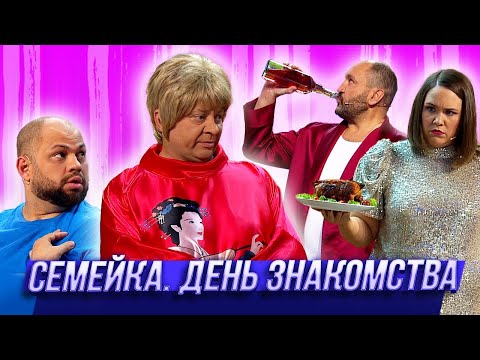 Видео: Семейка. День знакомства  — Уральские Пельмени | Азбука Уральских Пельменей - Э