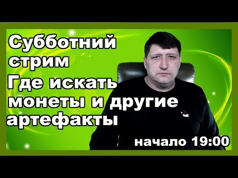 Видео: Где искать монеты, реликвии, клады. Как найти хорошее место поисков
