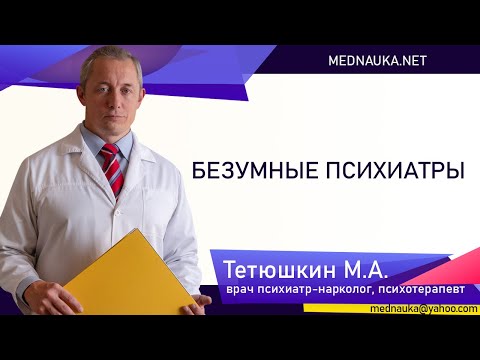 Видео: Безумные психиатры