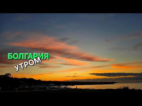 Видео: Люблю Болгарию