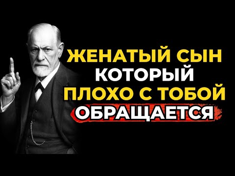 Видео: Причины, почему твой женатый сын избегает тебя и плохо с тобой обращается — Зигмунд Фрейд