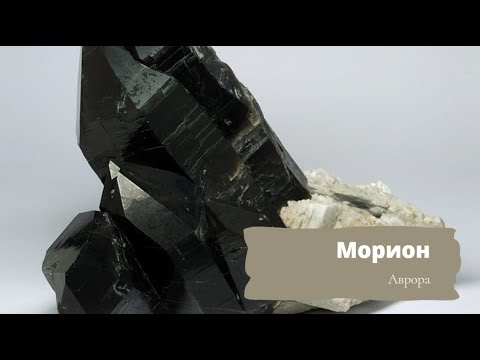 Видео: Морион