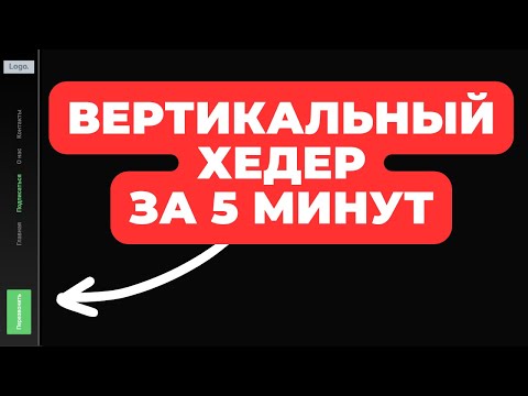 Видео: КАК СДЕЛАТЬ ВЕРТИКАЛЬНЫЙ HEADER ЗА 5 МИНУТ