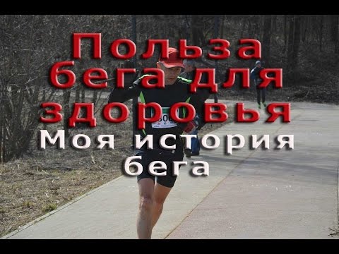 Видео: Польза бега для здоровья Моя история бега