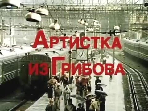 Видео: Татьяна Анциферова -  Ну чем она лучше. (из к/ф  "Артистка из Грибова" 1988)