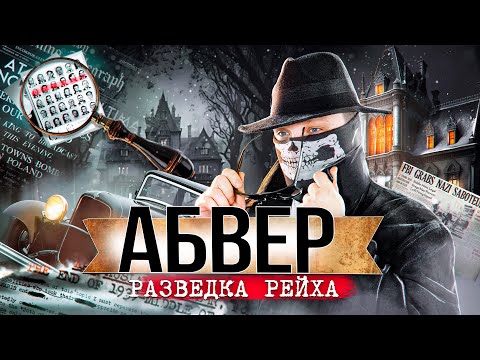 Видео: АБВЕР. ИСТОРИЯ РАЗВЕДКИ ТРЕТЬЕГО РЕЙХА