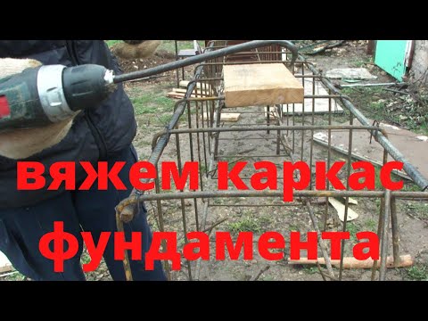 Видео: Вязка арматуры