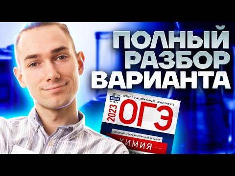 Видео: ПРОРЕШАЙ ЭТОТ ВАРИАНТ, если хочешь 5 на ОГЭ по химии 2023 | Умскул