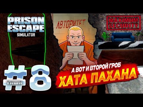 Видео: Prison Escape Simulator: Dig Out 2 | НАШЕЛ 2 ГРОБ ВЫХОД ГДЕ-ТО РЯДОМ, ОБНОВЛЕНИЕ В ХАТЕ | #8