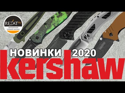 Видео: 19 ножей Kershaw и один топор! Распаковка новинок 2020 от Rezat.ru