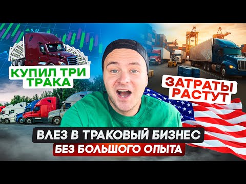 Видео: Влез в траковый бизнес без опыта/Работа нон-стоп