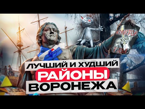 Видео: Лучшие и худшие районы Воронежа: рейтинг комфорта, экология, инфраструктура. Переезд в Воронеж.