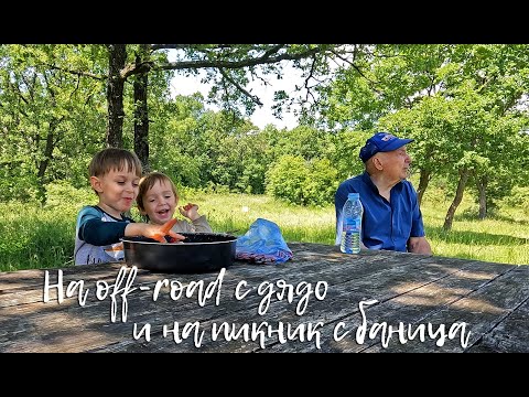 Видео: Едно семейство на село - На Off-road с дядо и на пикник с баница