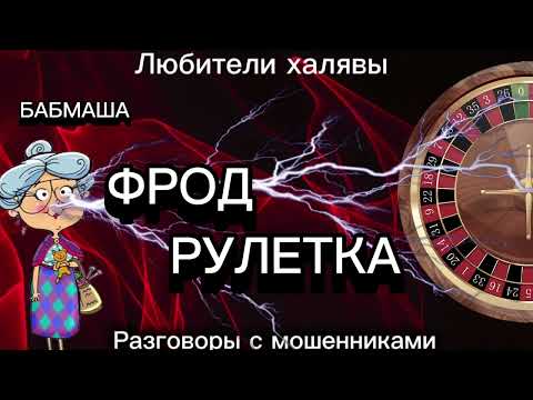 Видео: БАБМАША. ФРОД РУЛЕТКА | ТЕЛЕФОННЫЕ МОШЕННИКИ