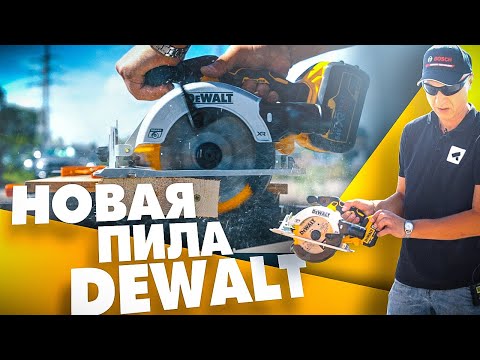 Видео: Циркулярная пила DEWALT DCS 565 бесщеточная | Новинка DEWALT