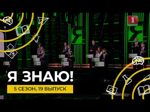 Видео: Я знаю! | Сезон 5 | Выпуск 19 | Интеллектуальное шоу