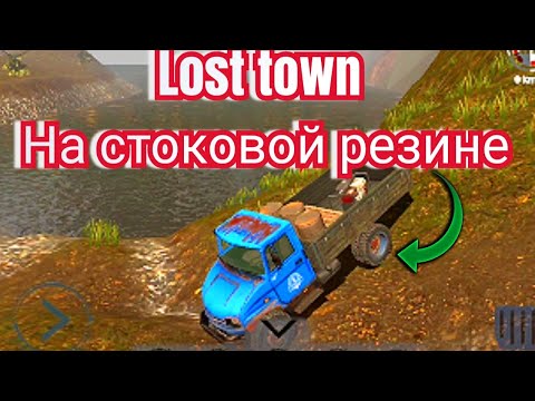 Видео: RTHD 12.0 ЗИЛ бычок на сток колесах в lost town