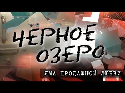 Видео: Яма продажной любви. Черное озеро #81 ТНВ