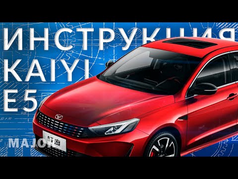 Видео: Инструкция KAIYI  E5 от Major Auto