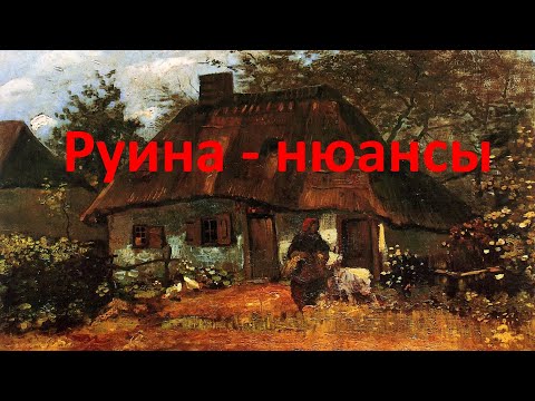 Видео: Руина - нюансы.