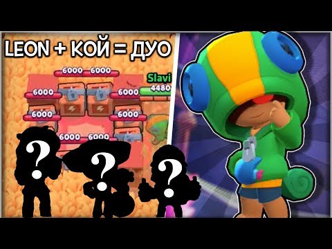 Видео: Brawl Stars - С кой да комбинирам LEON в DUO SHOWDOWN