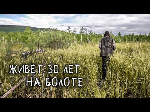 Видео: НАШЛИ ОТШЕЛЬНИКА В ГЛУХОЙ ТАЙГЕ. Живёт 30 лет на болоте.