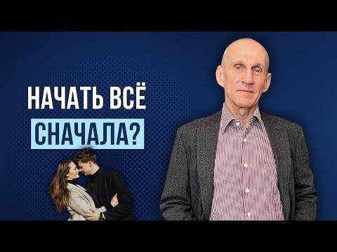 Видео: Как построить новые отношения после расставания