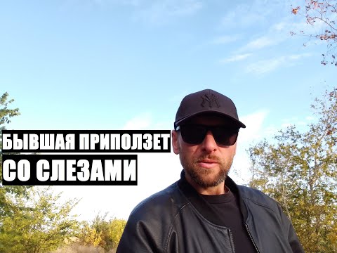 Видео: Ты упрашивал бывшую с цветами... НО ОНА ПРИПОЛЗЕТ СО СЛЕЗАМИ