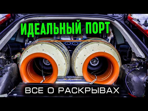 Видео: ИДЕАЛЬНЫЙ ПОРТ ДЛЯ САБВУФЕРА или Как построить правильный раскрыв